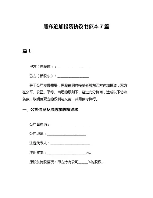 股东追加投资协议书范本7篇