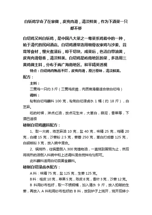白斩鸡学会了在家做，皮爽肉滑，清淡鲜美，作为下酒菜一只都不够