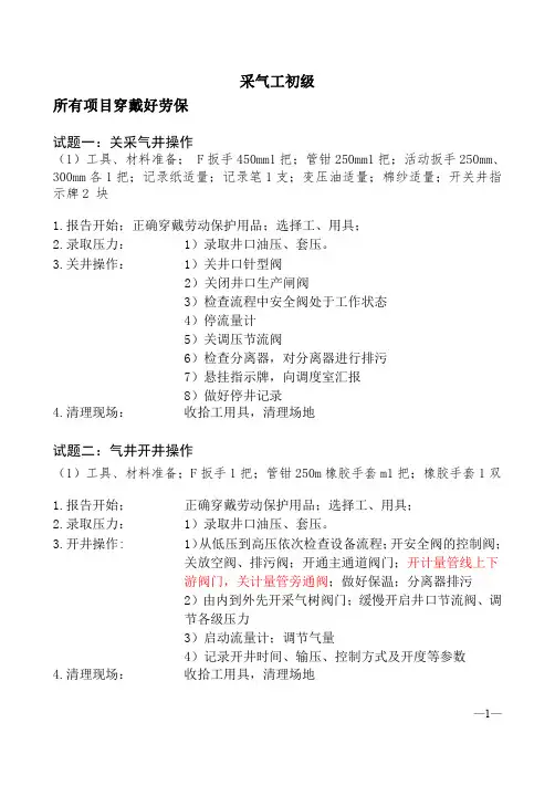 采气工实操考试(初级)