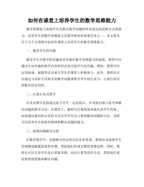 如何在课堂上培养学生的数学思维能力