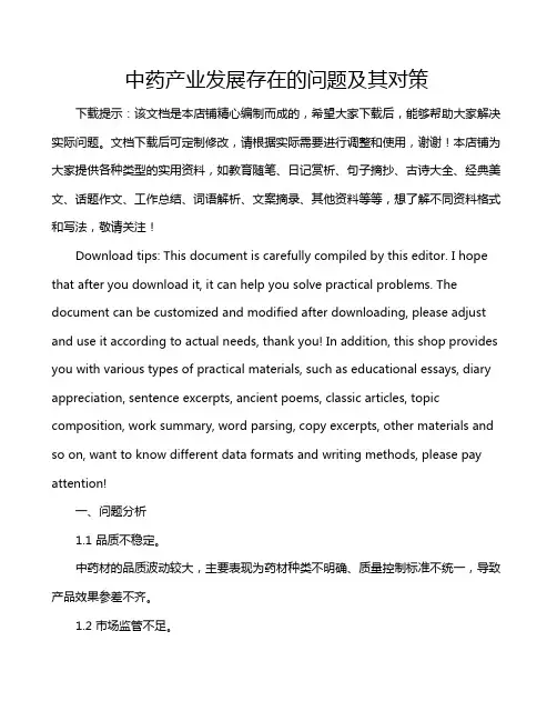 中药产业发展存在的问题及其对策
