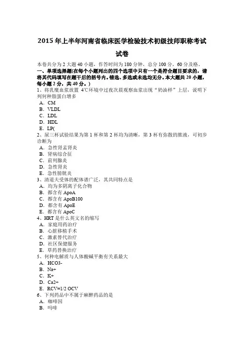2015年上半年河南省临床医学检验技术初级技师职称考试试卷