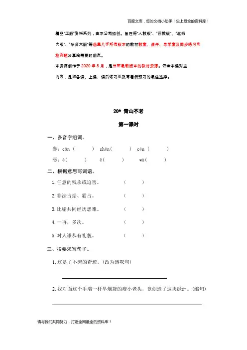 人教部编版20青山不老(含答案)人教(部编版)