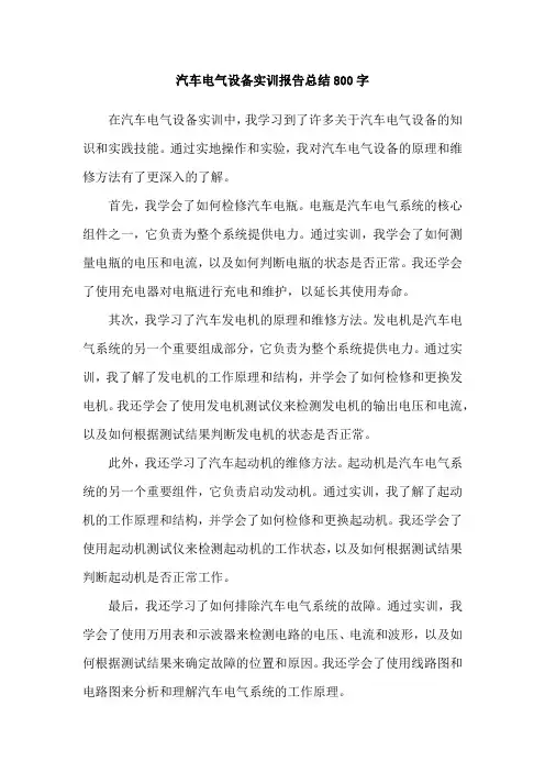 汽车电气设备实训报告总结800字