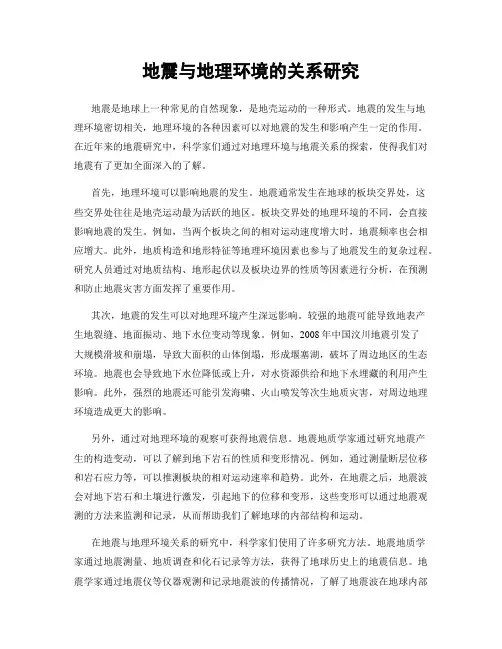 地震与地理环境的关系研究