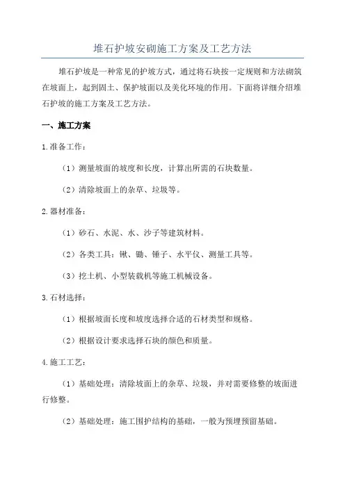 堆石护坡安砌施工方案及工艺方法