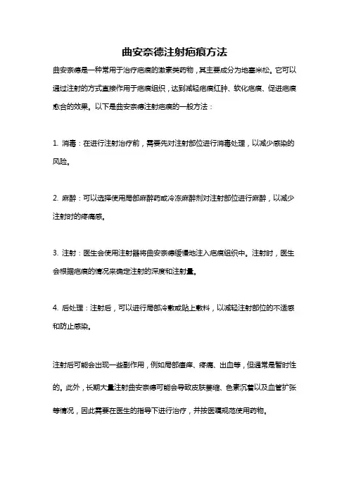 曲安奈德注射疤痕方法