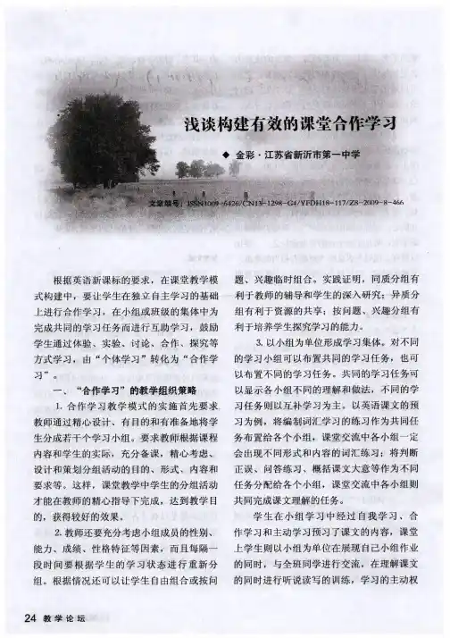 浅谈构建有效的课堂合作学习