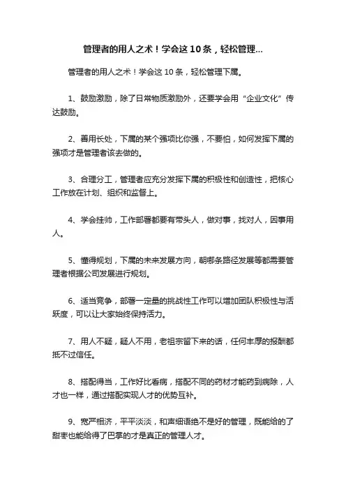 管理者的用人之术！学会这10条，轻松管理...