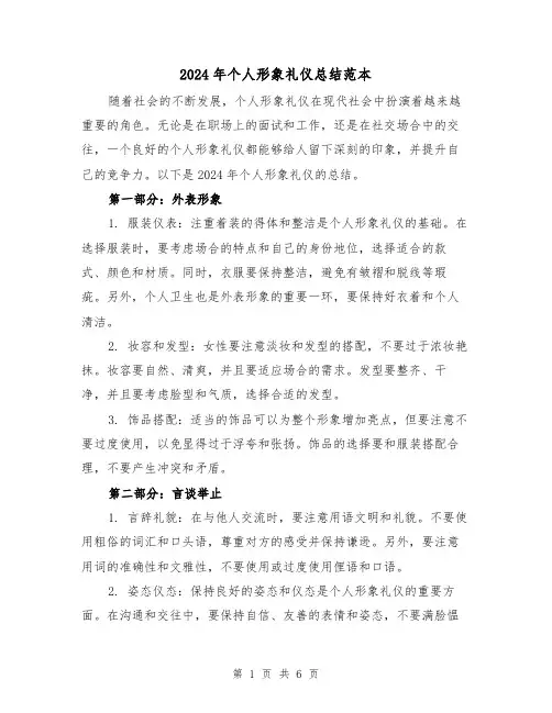 2024年个人形象礼仪总结范本(2篇)