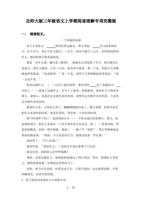 北师大版三年级语文上学期阅读理解专项完整版