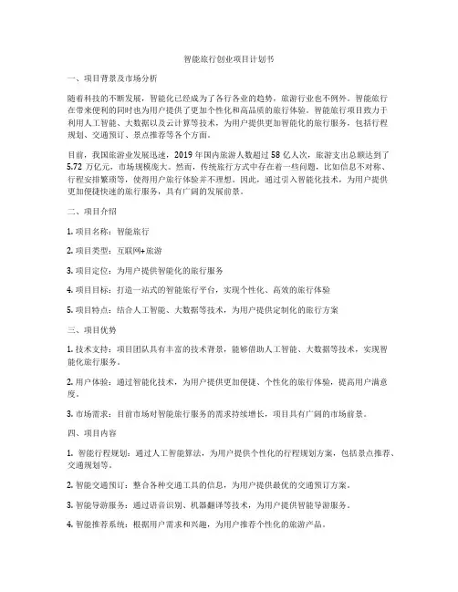 智能旅行创业项目计划书