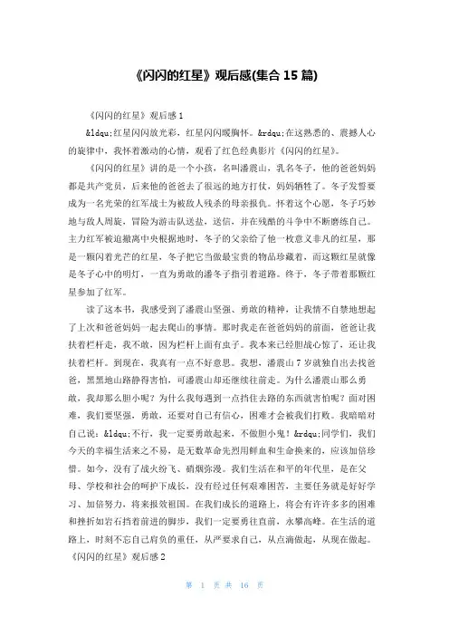 《闪闪的红星》观后感(集合15篇)