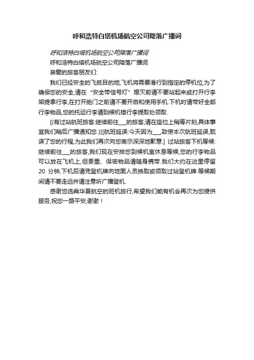 呼和浩特白塔机场航空公司降落广播词