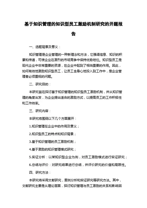 基于知识管理的知识型员工激励机制研究的开题报告