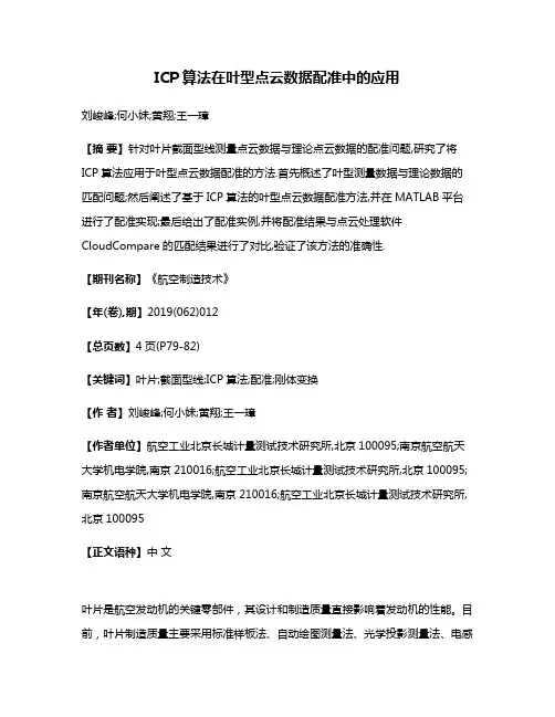 ICP算法在叶型点云数据配准中的应用