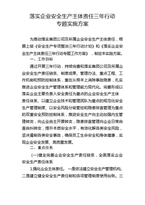 落实企业安全生产主体责任三年行动专题实施方案