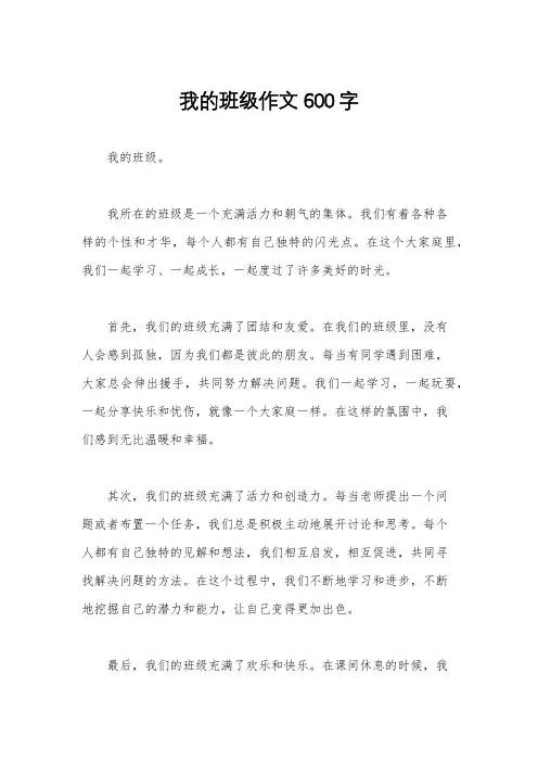 我的班级作文600字