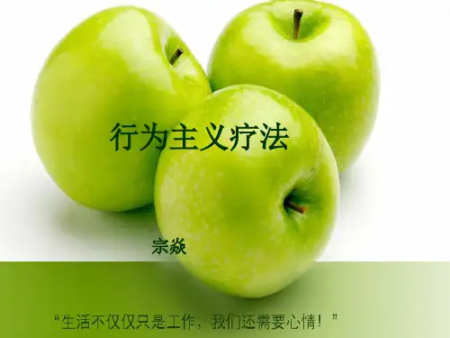 第九章 行为主义疗法