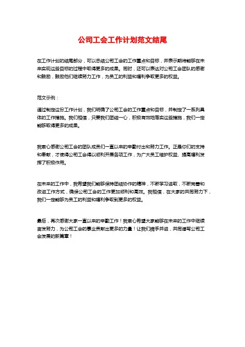 公司工会工作计划范文结尾