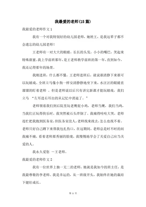 我最爱的老师(15篇)