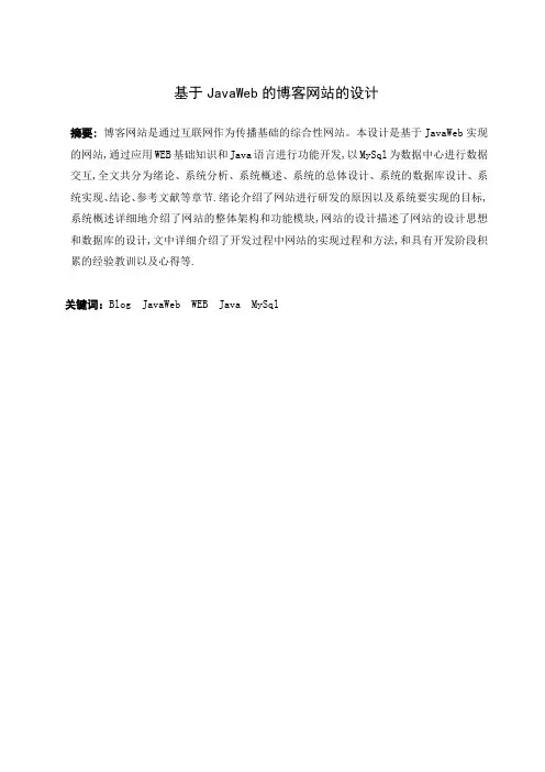 基于JavaWeb的博客网站的设计