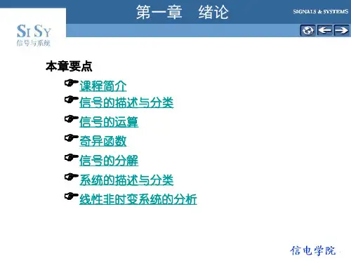 信号与系统(郑君里版河北工程大学)第一章  绪论