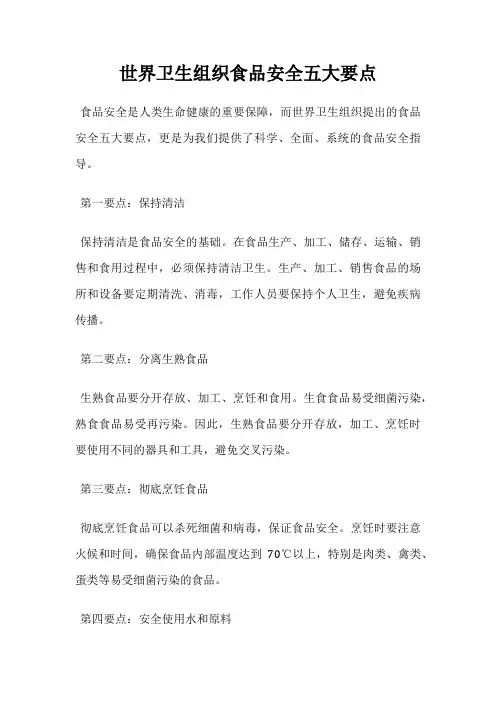 世界卫生组织食品安全五大要点