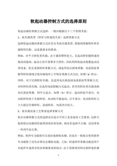 软起动器控制方式的选择原则 