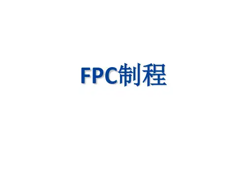 fpc-制程