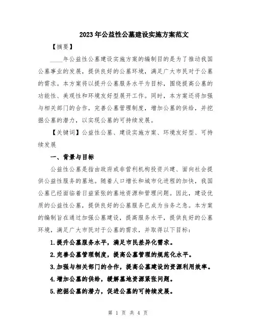 2023年公益性公墓建设实施方案范文