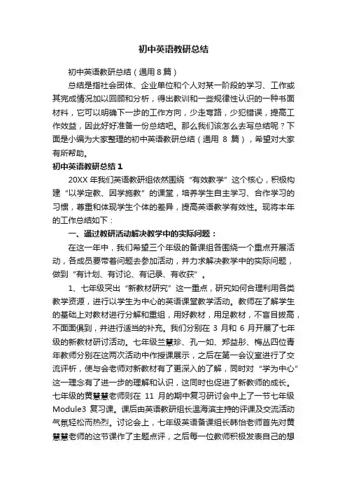 初中英语教研总结（通用8篇）