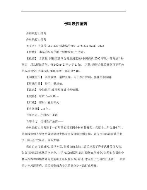 伤科跌打圣药