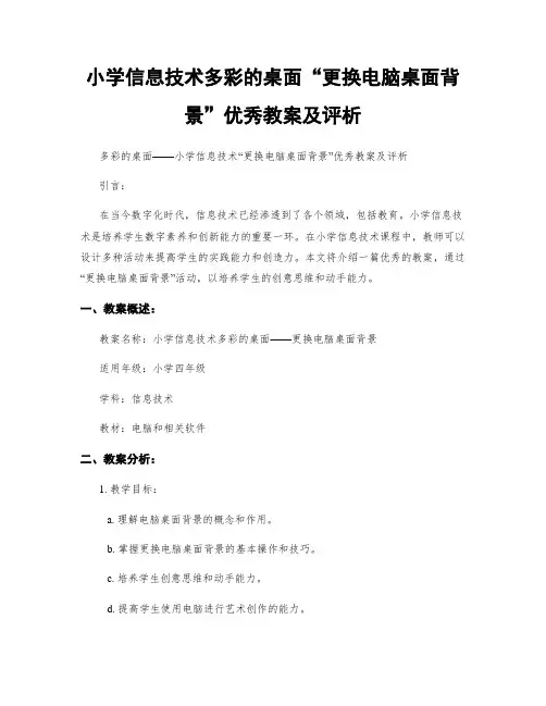 小学信息技术多彩的桌面“更换电脑桌面背景”优秀教案及评析