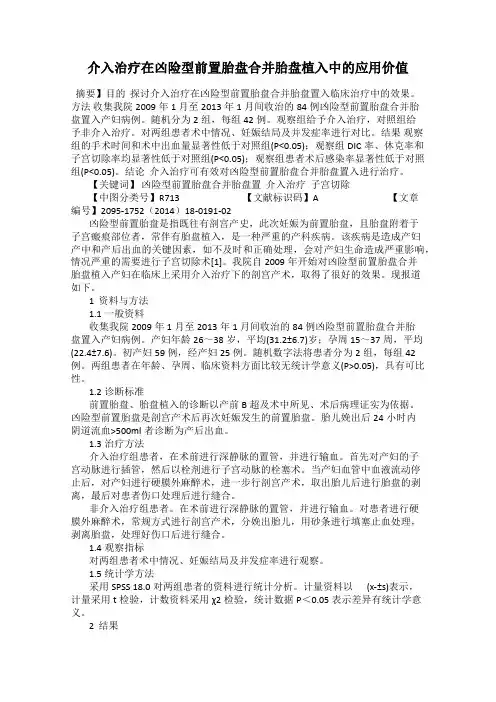 介入治疗在凶险型前置胎盘合并胎盘植入中的应用价值