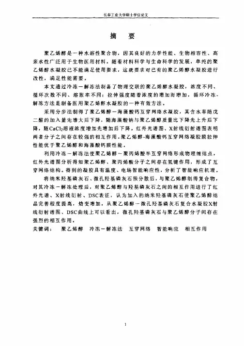 聚乙烯醇水凝胶的制备及其性能研究