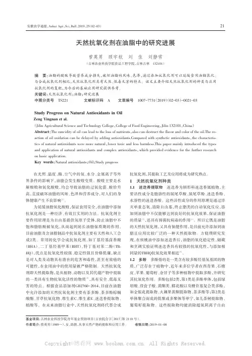 天然抗氧化剂在油脂中的研究进展