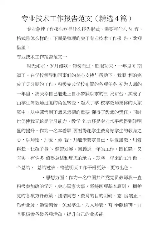 专业技术工作报告范文(精选4篇)