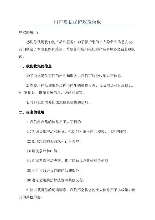 用户隐私保护政策模板