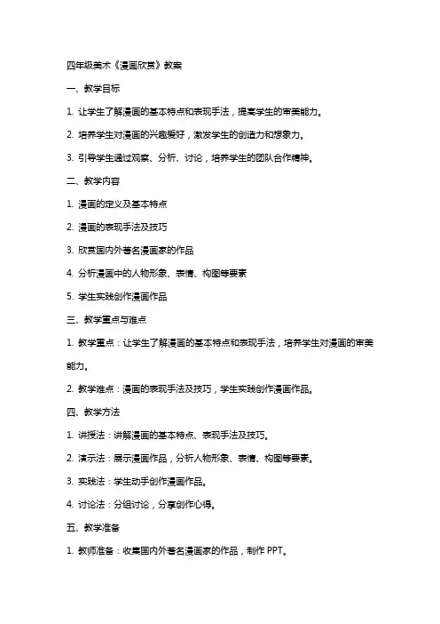 四年级美术《漫画欣赏》教案