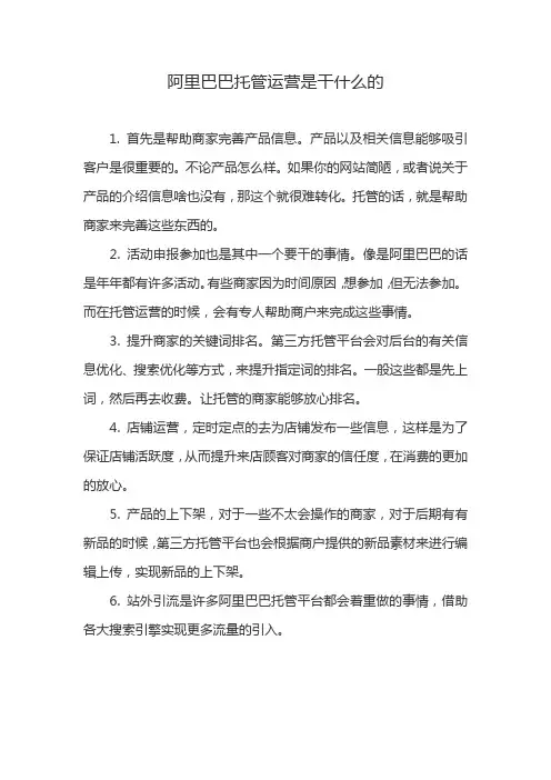 阿里巴巴托管运营是干什么的