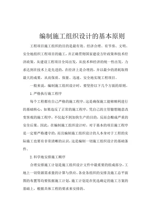 编制施工组织设计的基本原则
