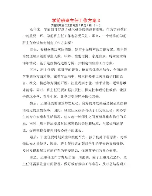 学前班班主任工作计划34篇