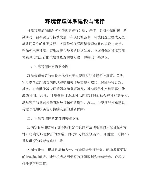 环境管理体系建设与运行