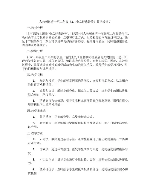 人教版体育一至二年级《2.坐立行我最美》教学设计7
