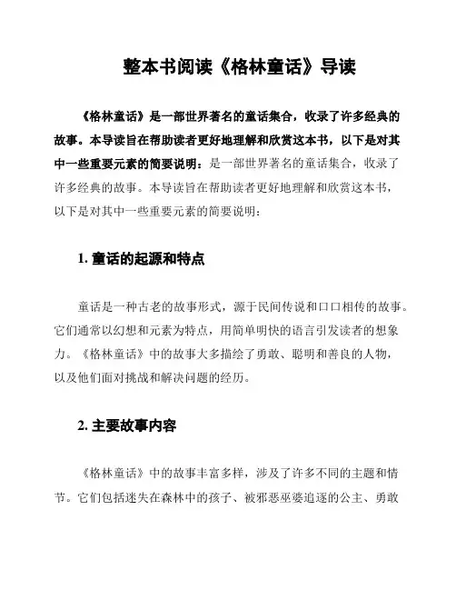 整本书阅读《格林童话》导读