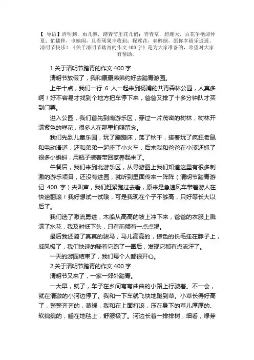 关于清明节踏青的作文400字5篇