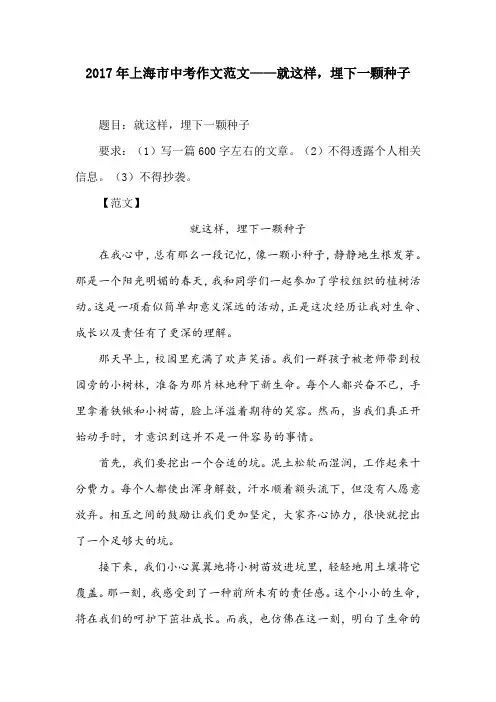 2017年上海市中考作文范文——就这样,埋下一颗种子