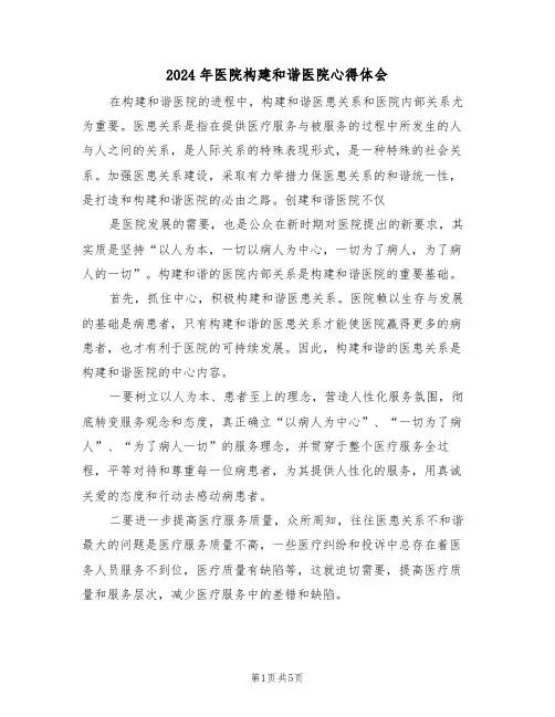 2024年医院构建和谐医院心得体会(2篇)