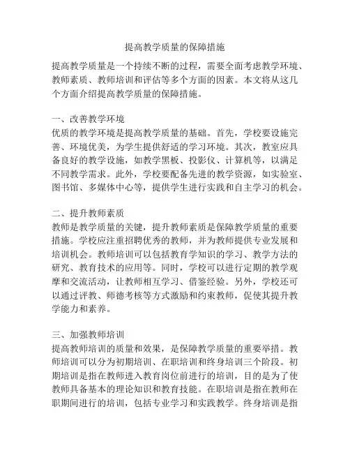 提高教学质量的保障措施